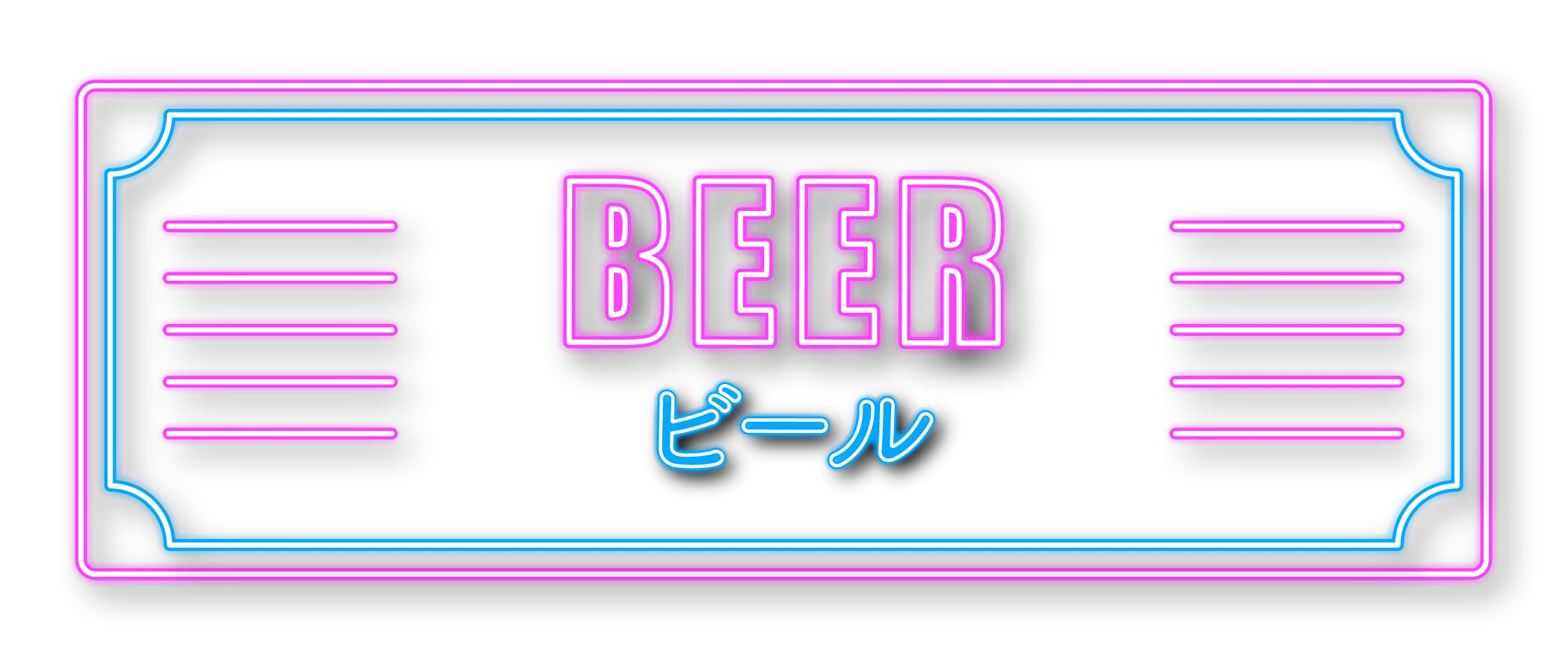 BEER ビール