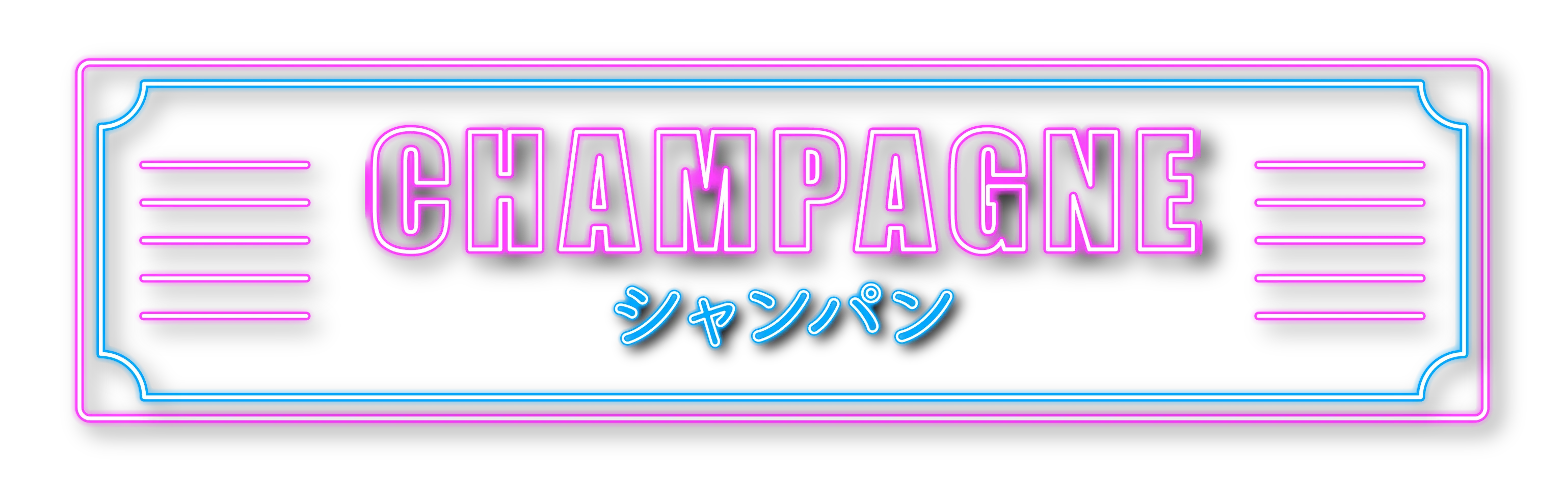 CHAMPAGNE シャンパン