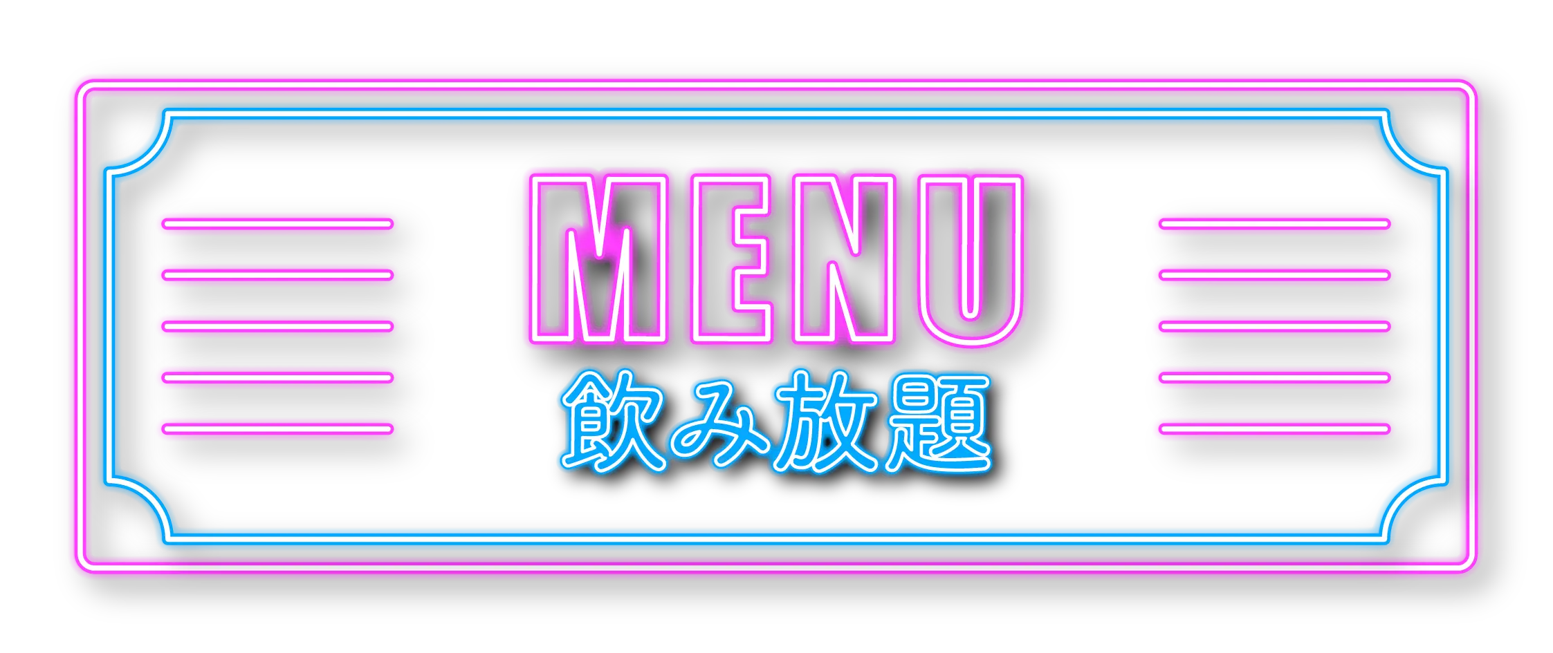 MENU 飲み放題