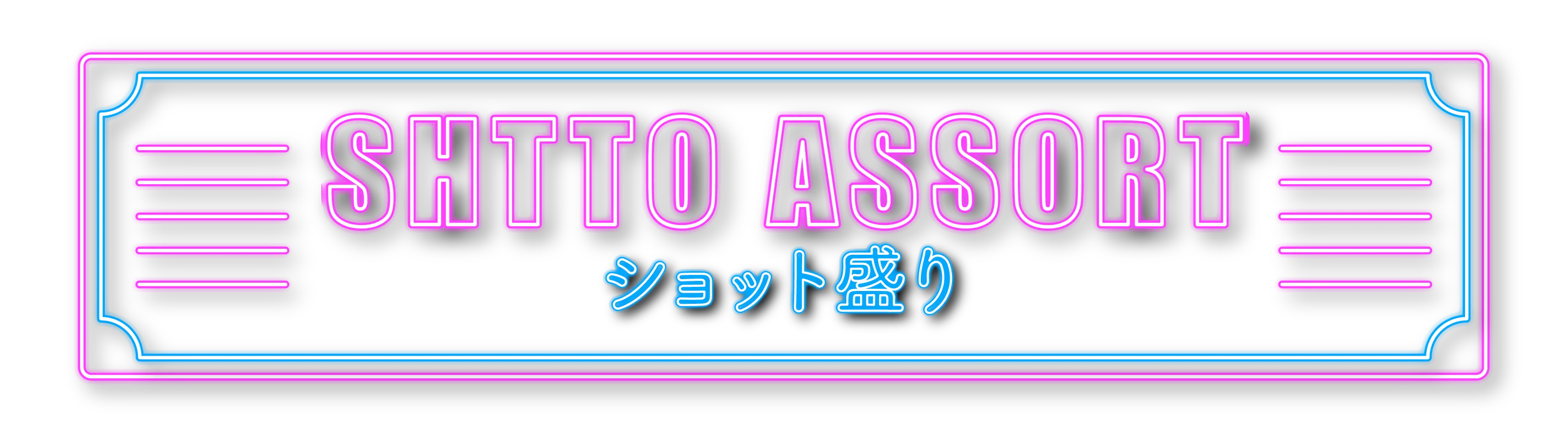 SHOT ASSORT ショット盛り
