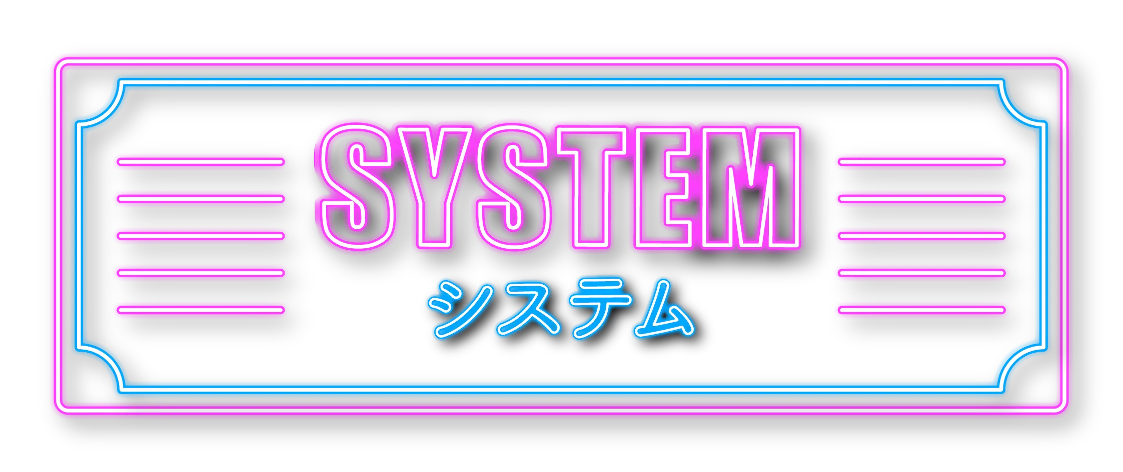 SYSTEM システム